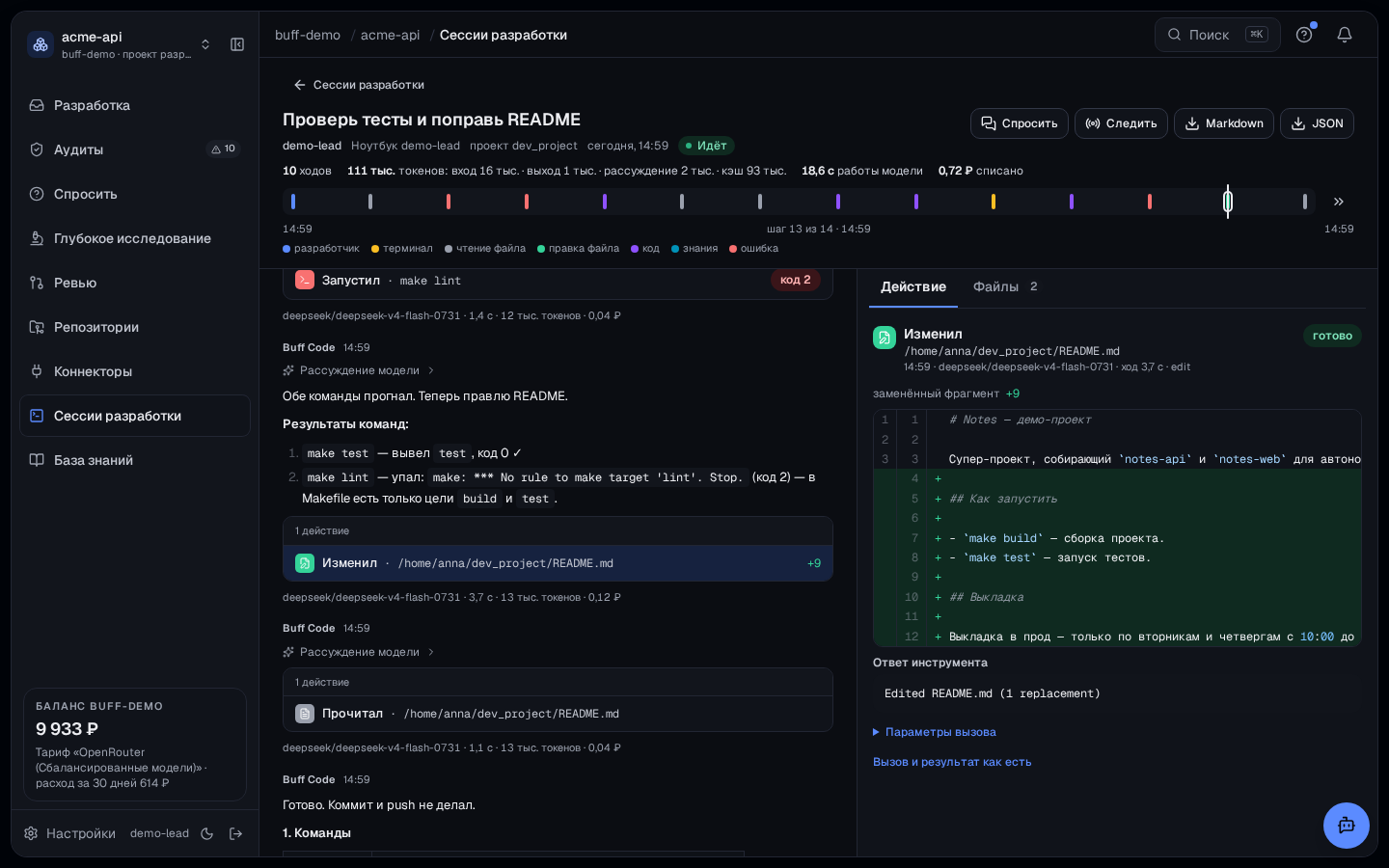 Инспектор действия «Изменил README.md»: диф с подписью «заменённый фрагмент» и счётчиком +9