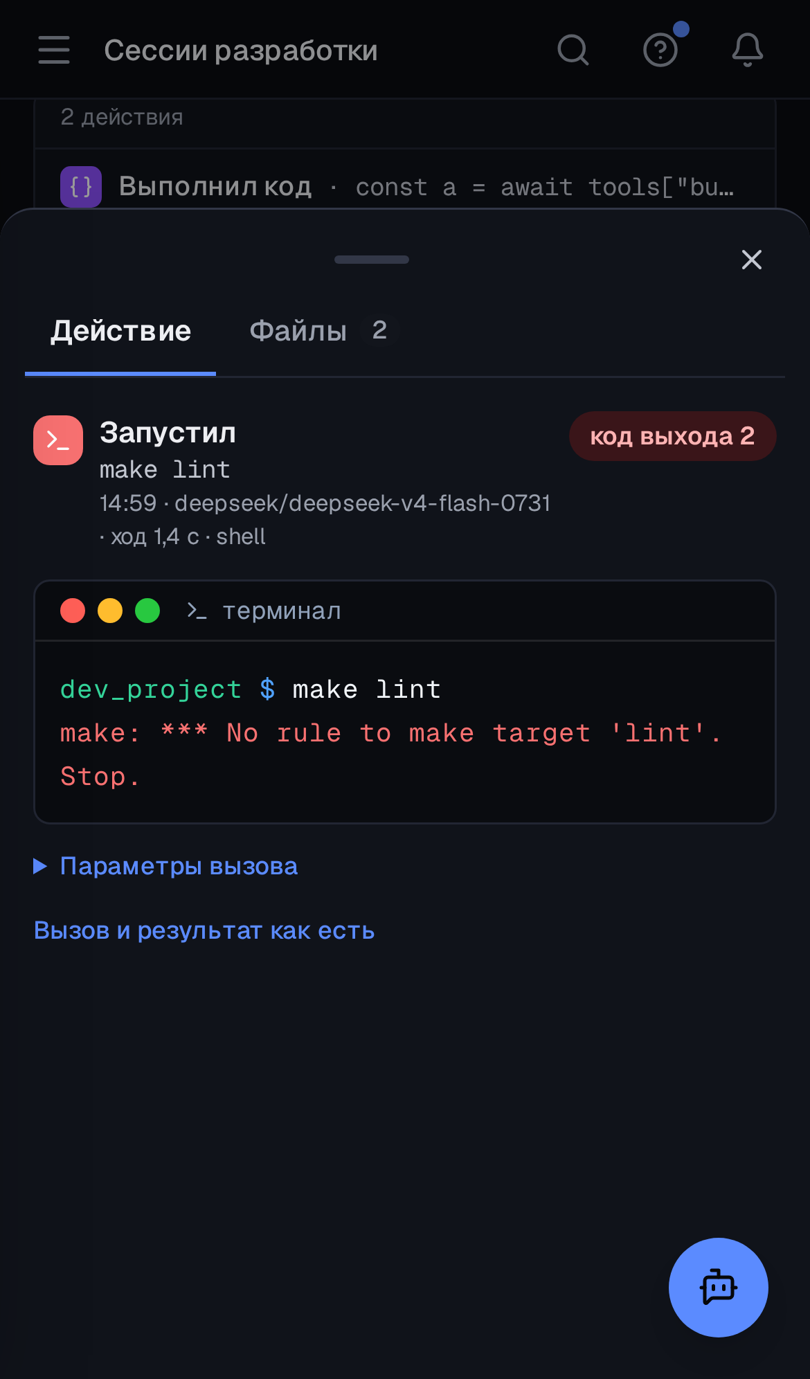 Инспектор на телефоне: нижняя шторка с действием «Запустил make lint» и кнопкой «Закрыть»