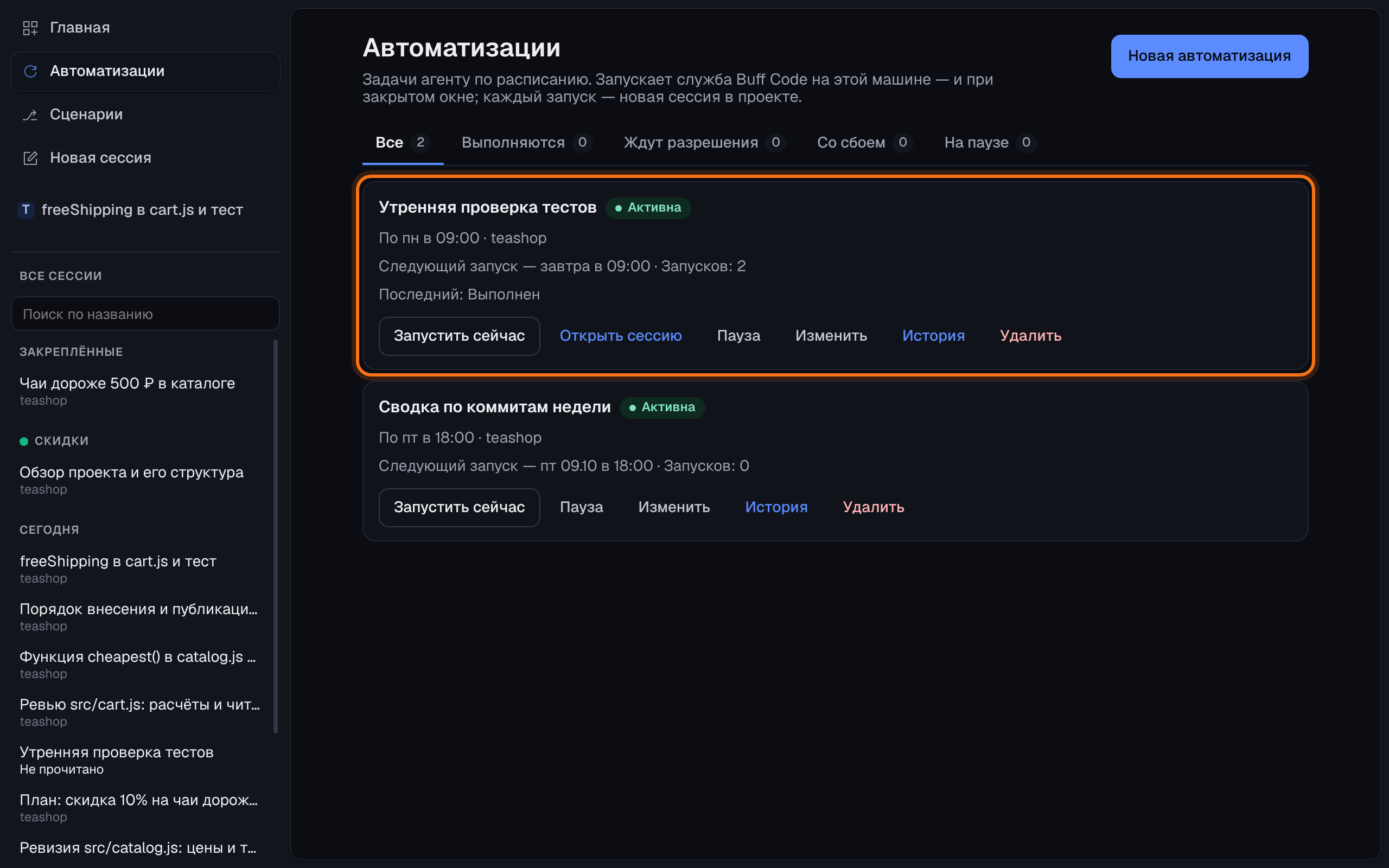 Окно Buff Code, экран «Автоматизации»: обведена утренняя проверка тестов по понедельникам, ниже сводка по коммитам по пятницам — расписание, следующий запуск, кнопки «Запустить сейчас», «Пауза», «История»