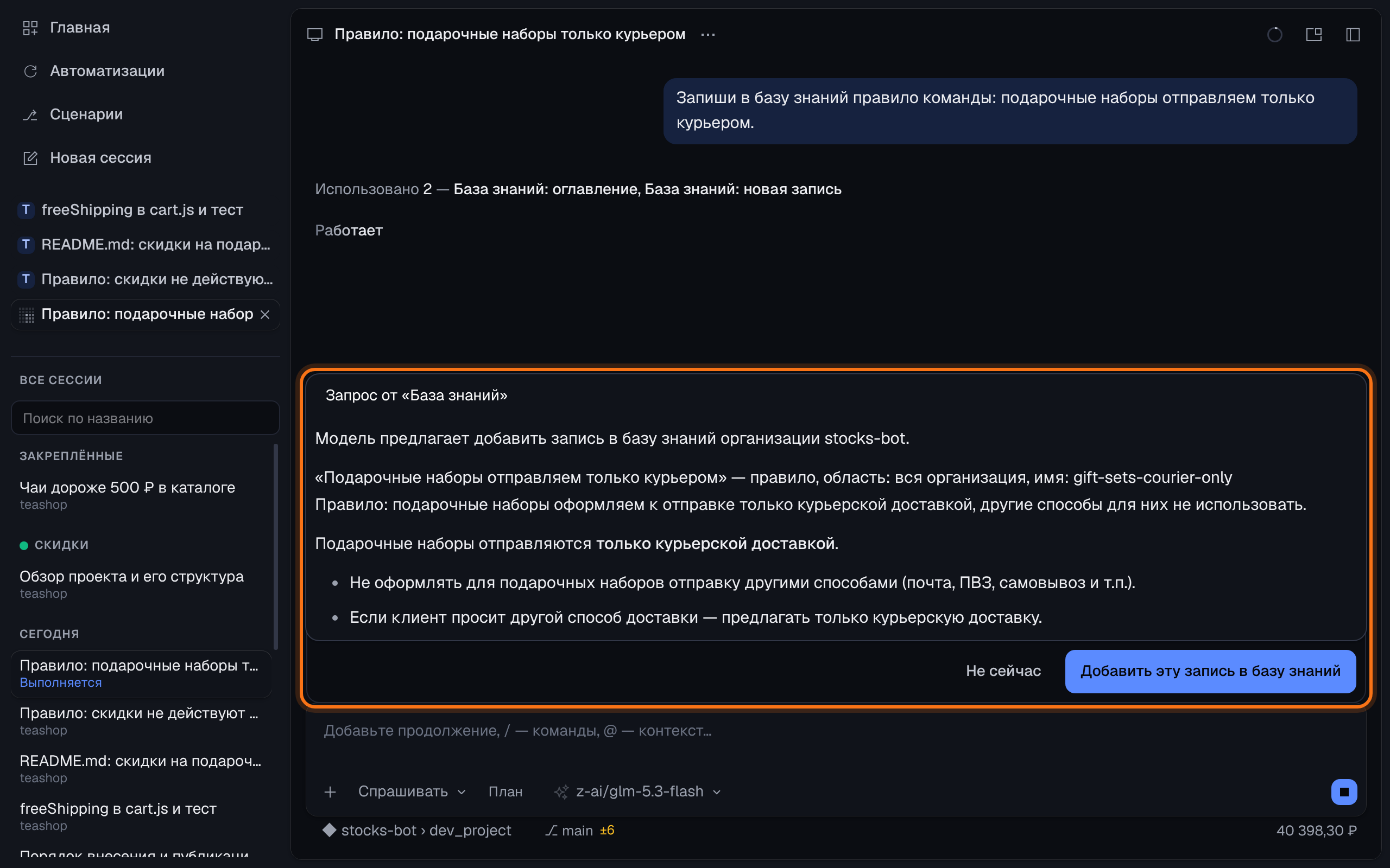 Окно Buff Code: над полем ввода обведён запрос от «База знаний» — модель предлагает правило «Подарочные наборы отправляем только курьером», кнопки «Не сейчас» и «Добавить эту запись в базу знаний»