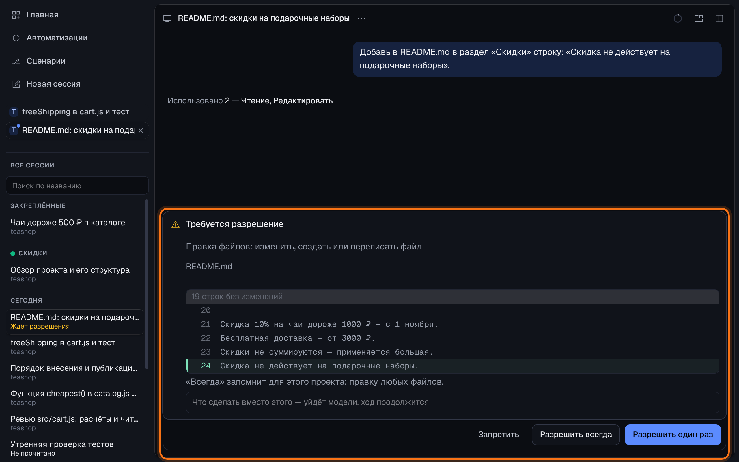Окно Buff Code: над полем ввода обведён запрос разрешения на правку README.md — добавляемая строка «Скидка не действует на подарочные наборы», поле «Что сделать вместо этого» и кнопки «Запретить», «Разрешить всегда», «Разрешить один раз»