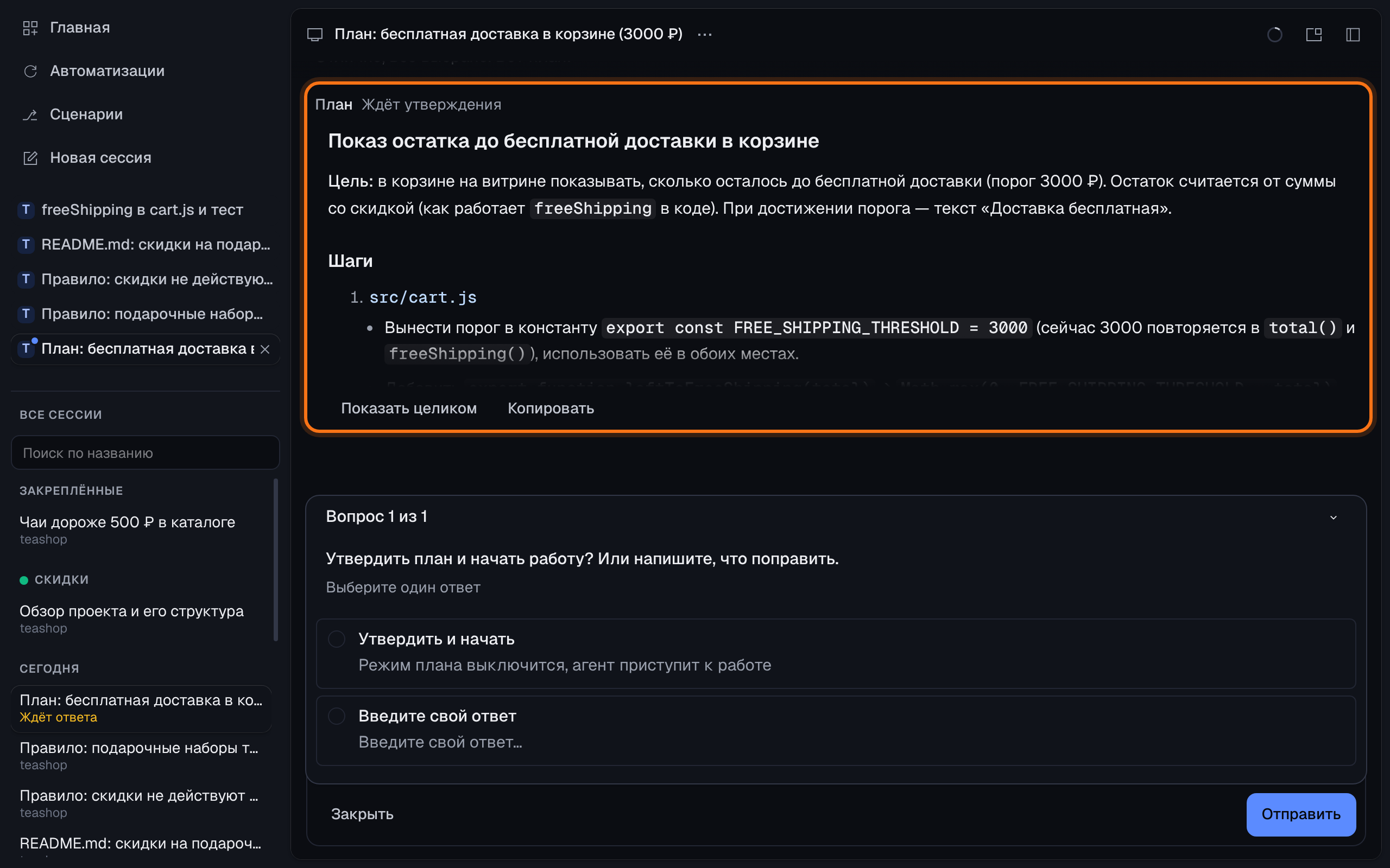 Окно Buff Code: обведена карточка плана «Показ остатка до бесплатной доставки в корзине» — цель и первые шаги; ниже вопрос «Утвердить план и начать работу? Или напишите, что поправить» с вариантом «Утвердить и начать»