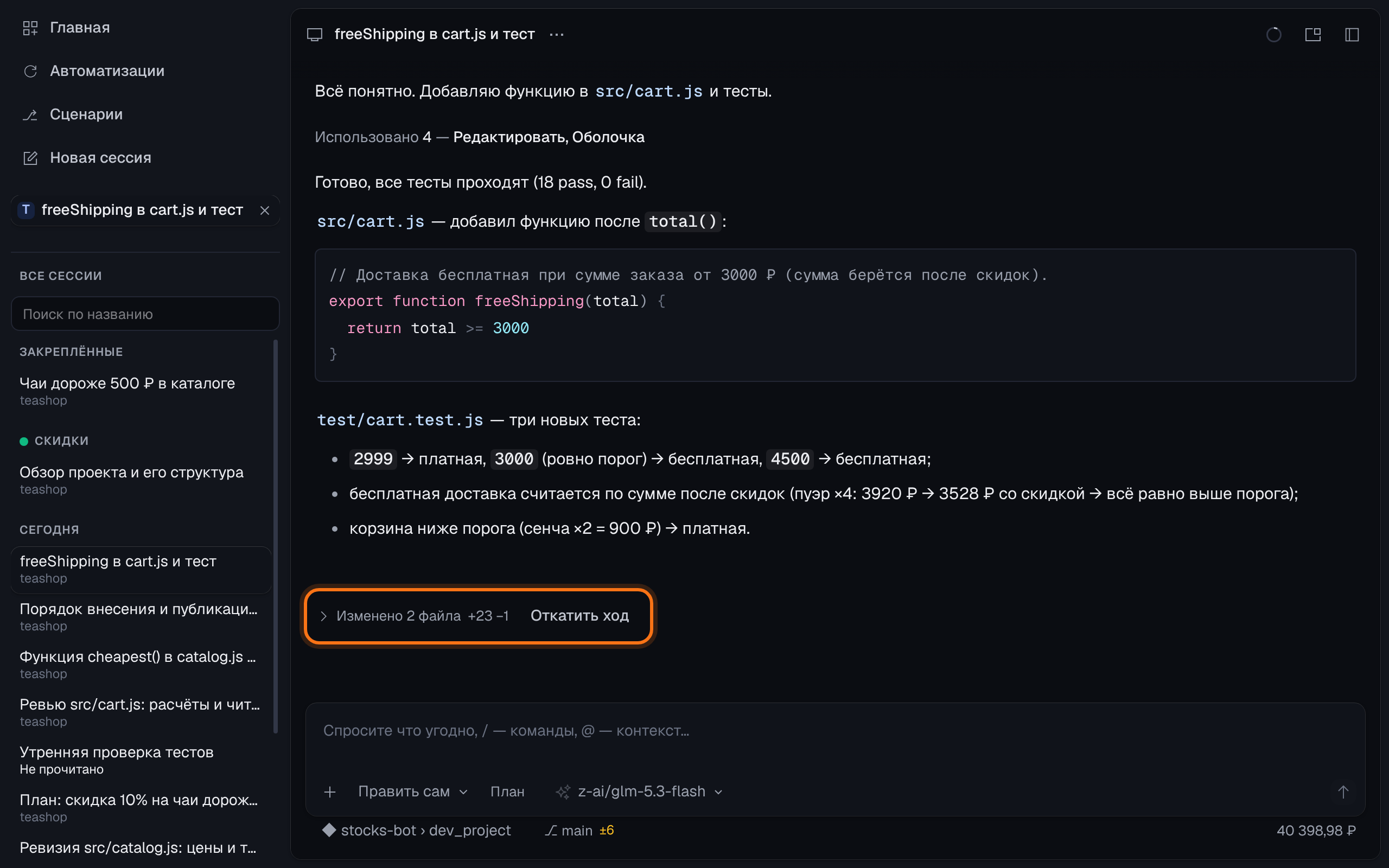 Окно Buff Code: слева сессии проекта, справа ответ агента — добавлена функция бесплатной доставки и три теста, ниже сводка «Изменено 2 файла» и «Откатить ход»
