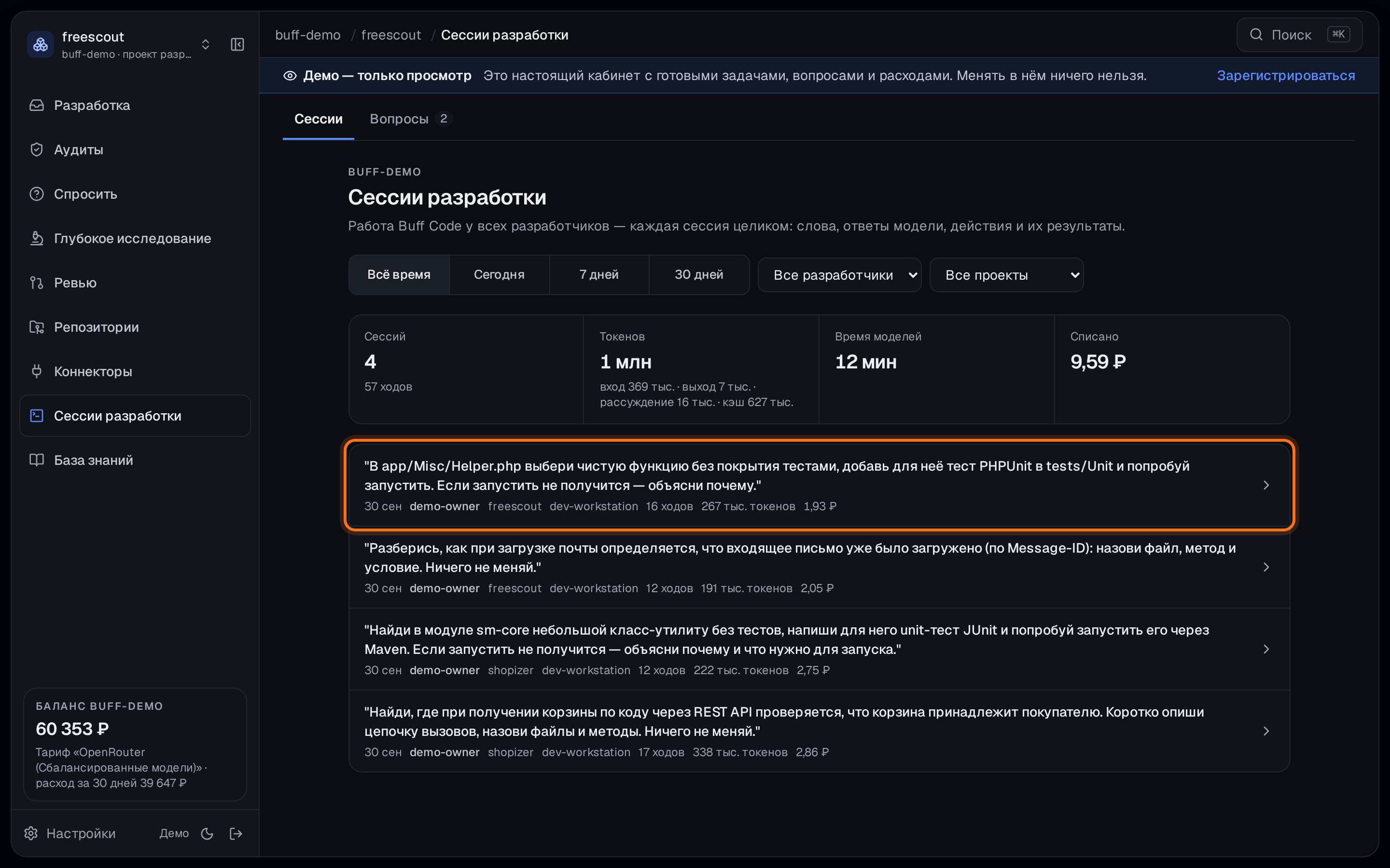 Демо-кабинет, раздел «Сессии разработки»: итог за период — сессии, токены, время моделей, списано — и список сессий; обведена первая: вопрос разработчика, разработчик, проект, устройство, число ходов и сумма