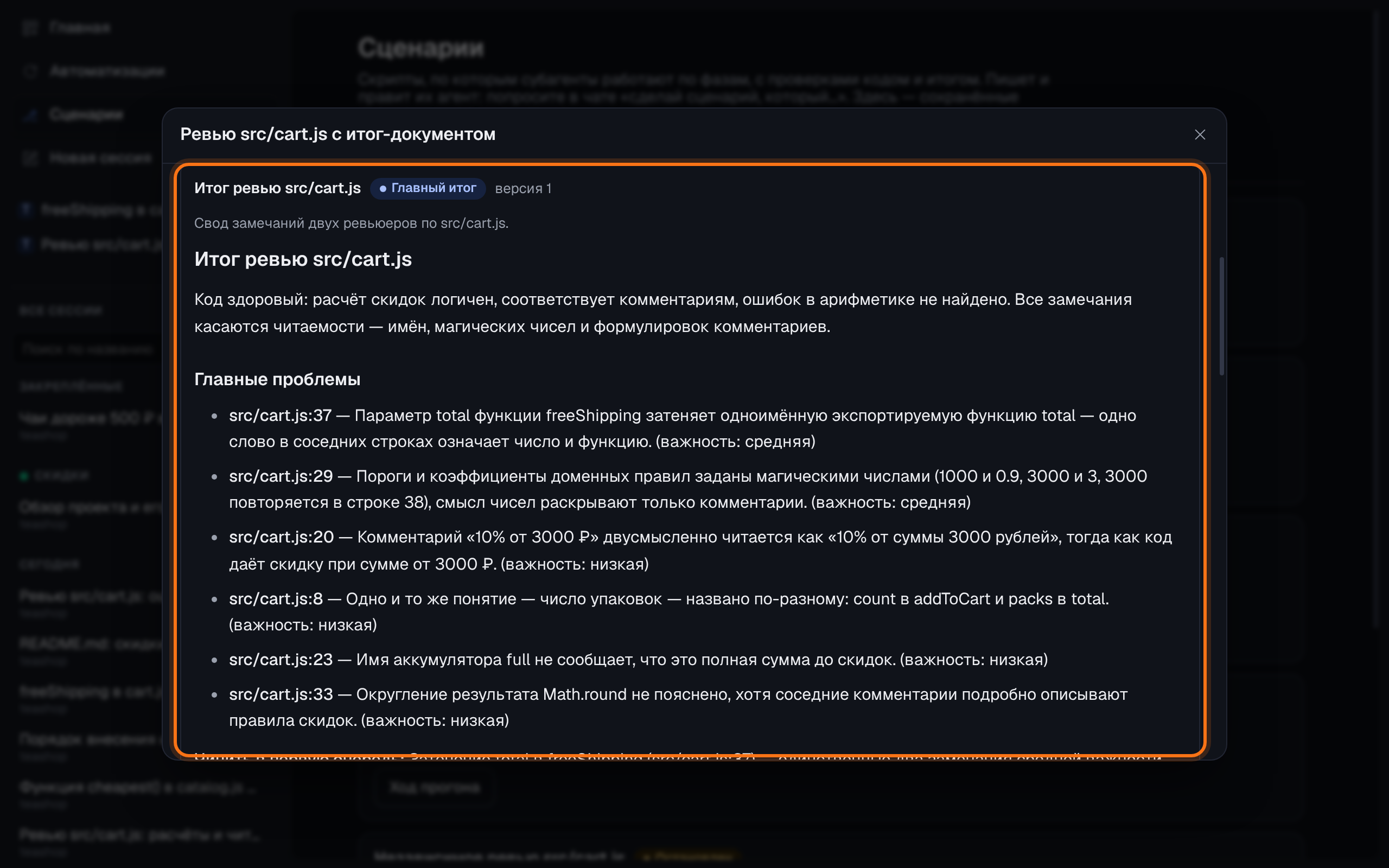 Окно Buff Code, ход прогона сценария «Ревью src/cart.js с итог-документом»: обведён итоговый документ — общее состояние, главные проблемы по убыванию важности со ссылками на строки и что чинить в первую очередь