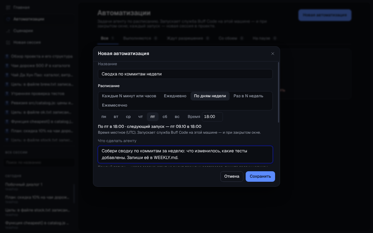 Редактор автоматизации: название, расписание «По дням недели» с отмеченной пятницей, время 18:00, строка «следующий запуск — пт 09.10 в 18:00»