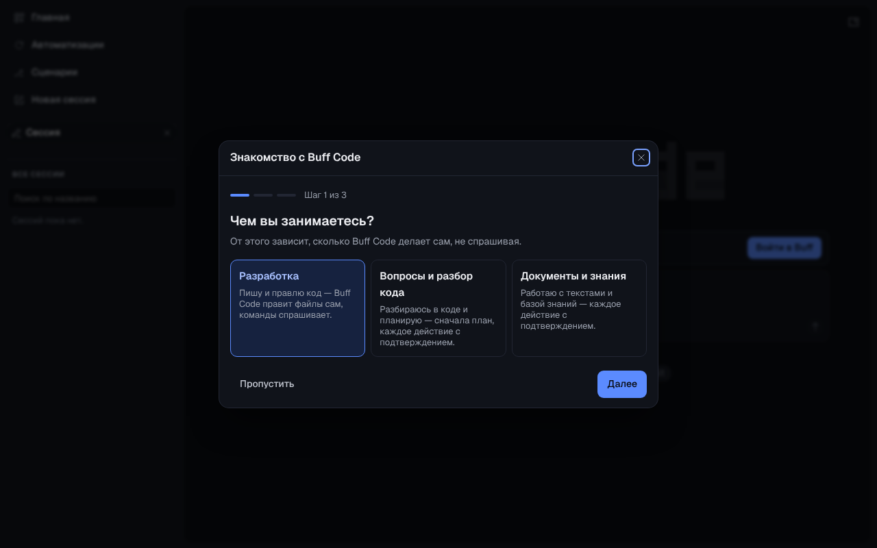 Знакомство с Buff Code, шаг 1 из 3: «Чем вы занимаетесь?» — разработка, вопросы и разбор кода, документы и знания