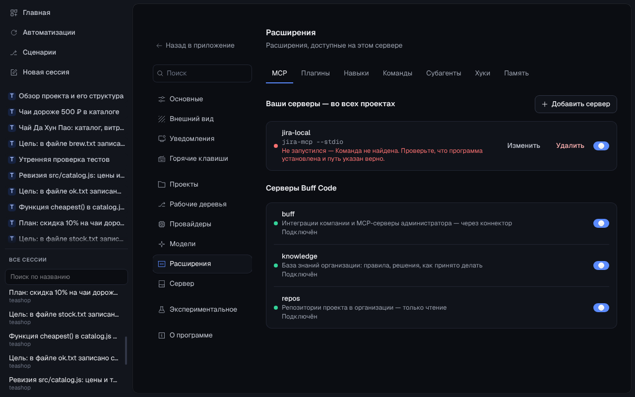 Настройки → Расширения → MCP: серверы Buff Code с пояснениями и свой сервер со статусом