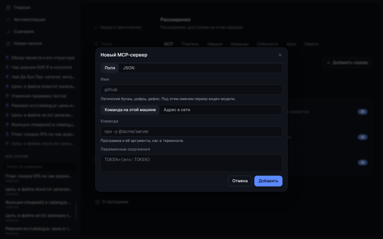 Форма «Новый MCP-сервер»: вкладки «Поля» и «JSON», имя, команда на этой машине или адрес в сети, переменные окружения
