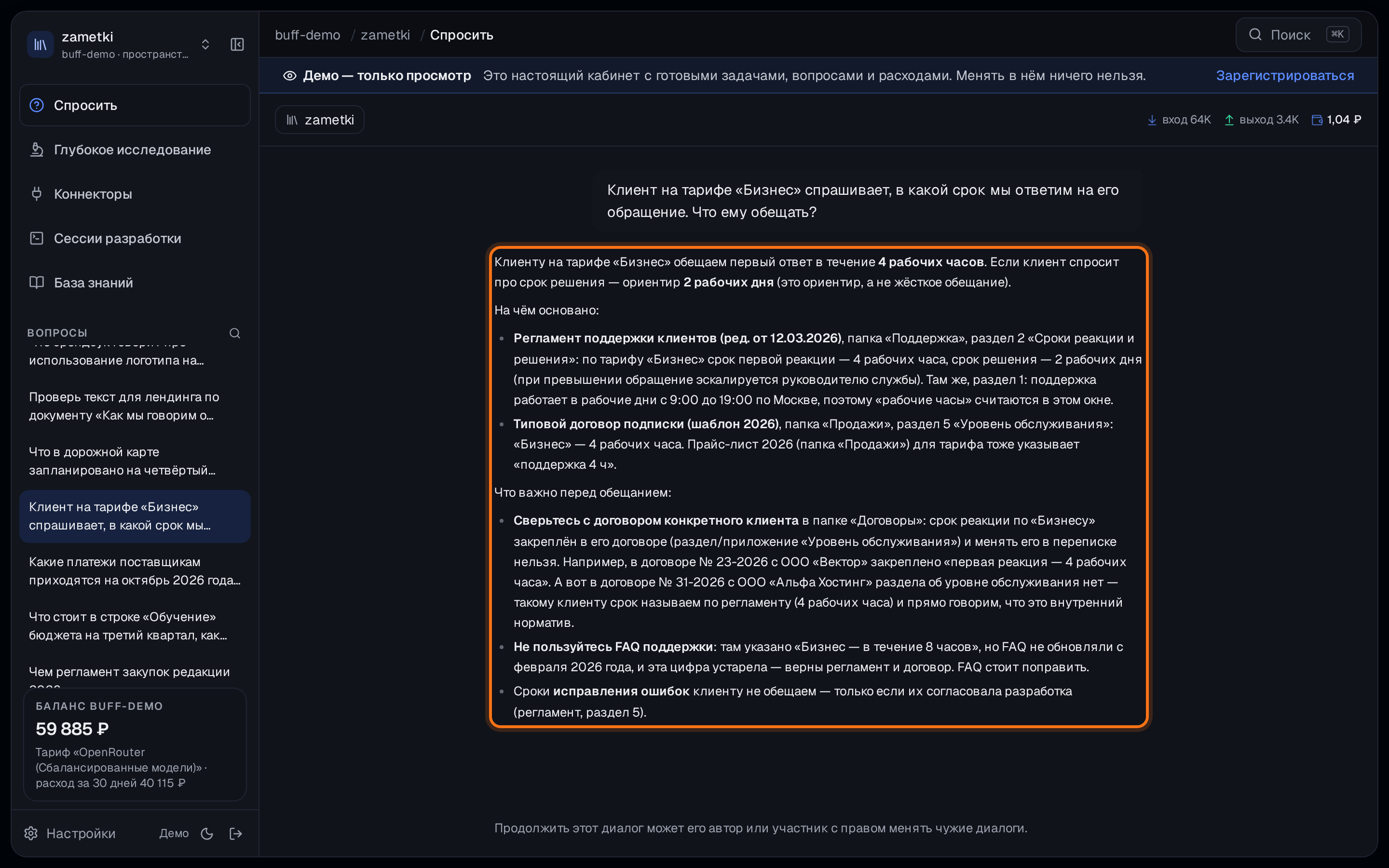 Окно Buff, «Спросить» в пространстве: обведён ответ — клиенту на тарифе «Бизнес» обещаем 4 рабочих часа по регламенту и договору, FAQ с 8 часами устарел; каждый документ назван с разделом