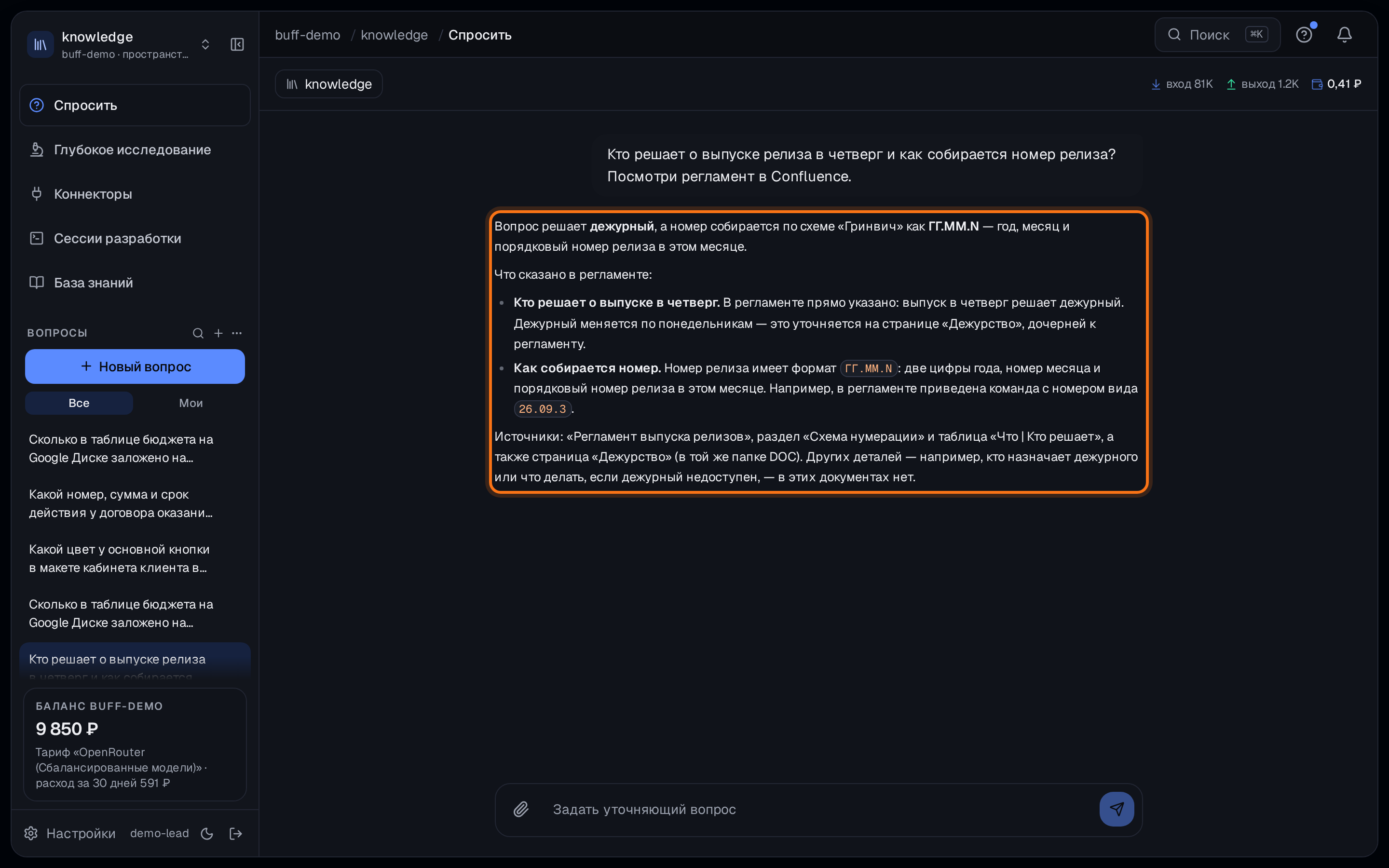 Ответ в Buff опирается на регламент из Confluence — с названием страницы и раздела.