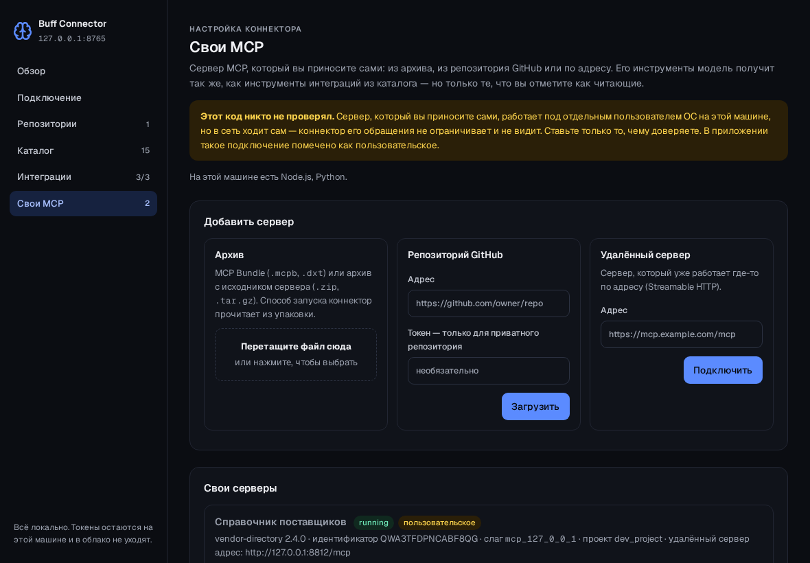 Раздел «Свои MCP»: архив, репозиторий GitHub, удалённый сервер
