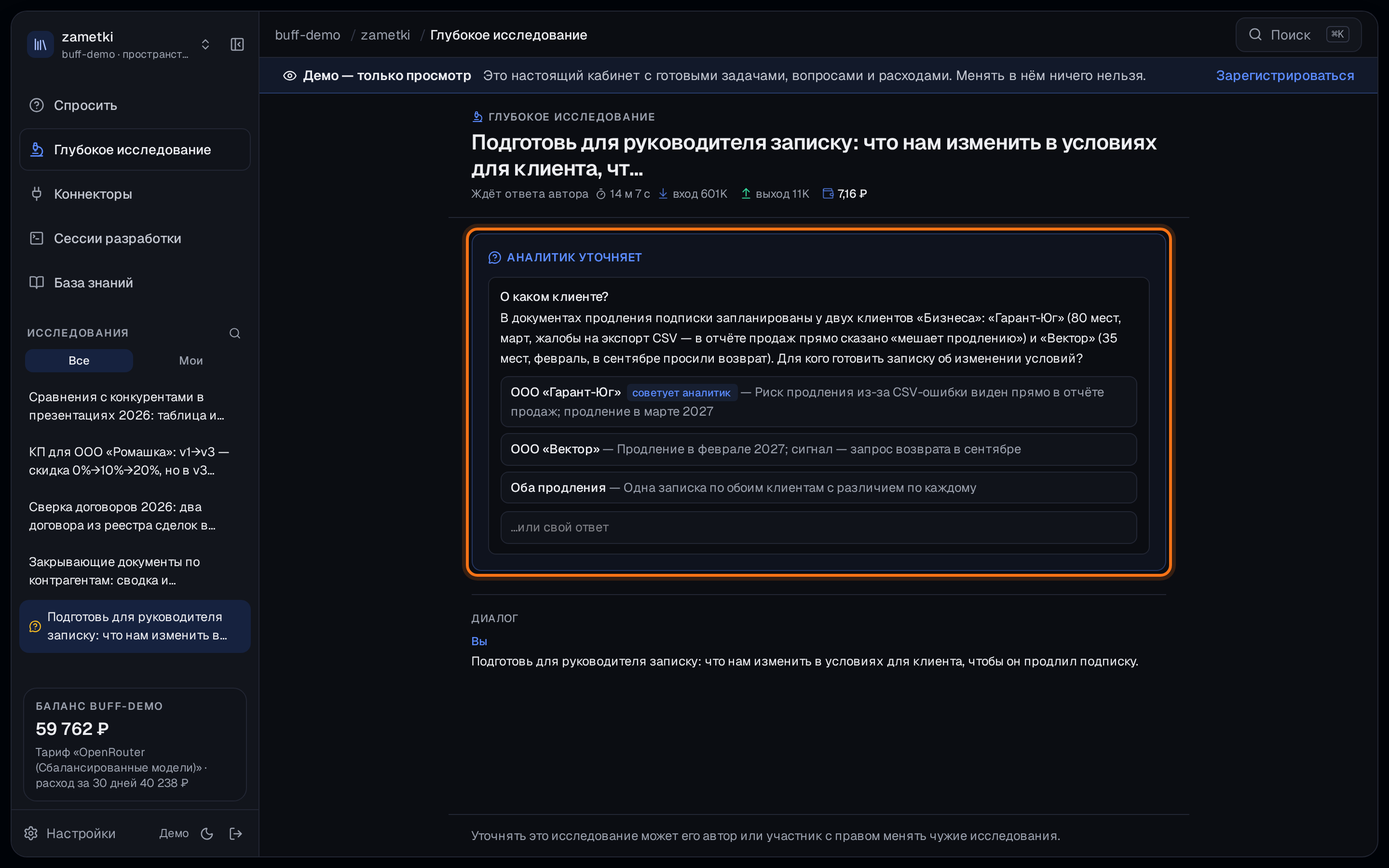 Окно Buff, глубокое исследование ждёт ответа автора: обведён вопрос аналитика «О каком клиенте?» с тремя вариантами ответа