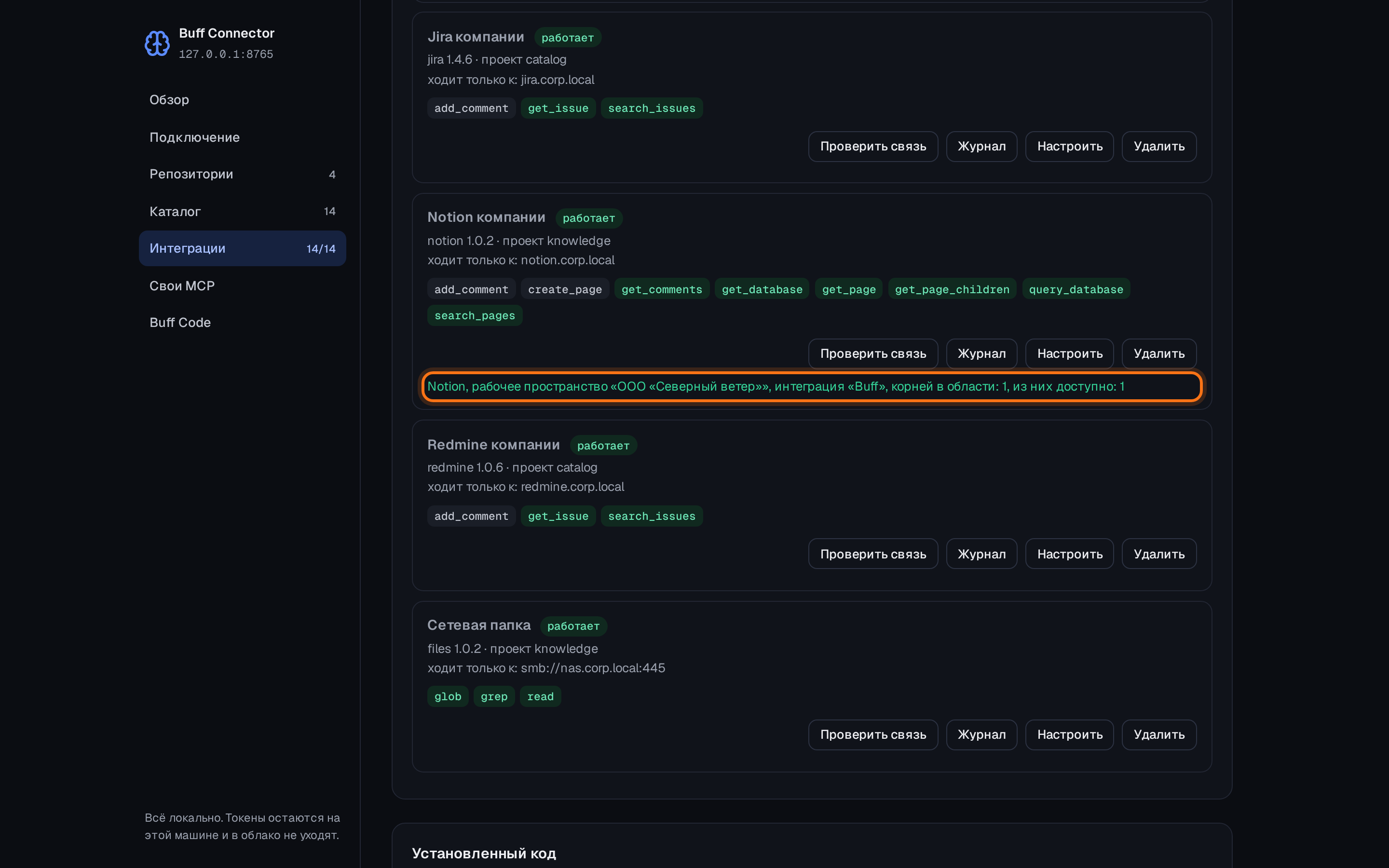 Проверка связи называет рабочее пространство, интеграцию и сколько отмеченных страниц ей доступно.