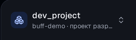 Переключатель организаций и проектов — вверху сайдбара