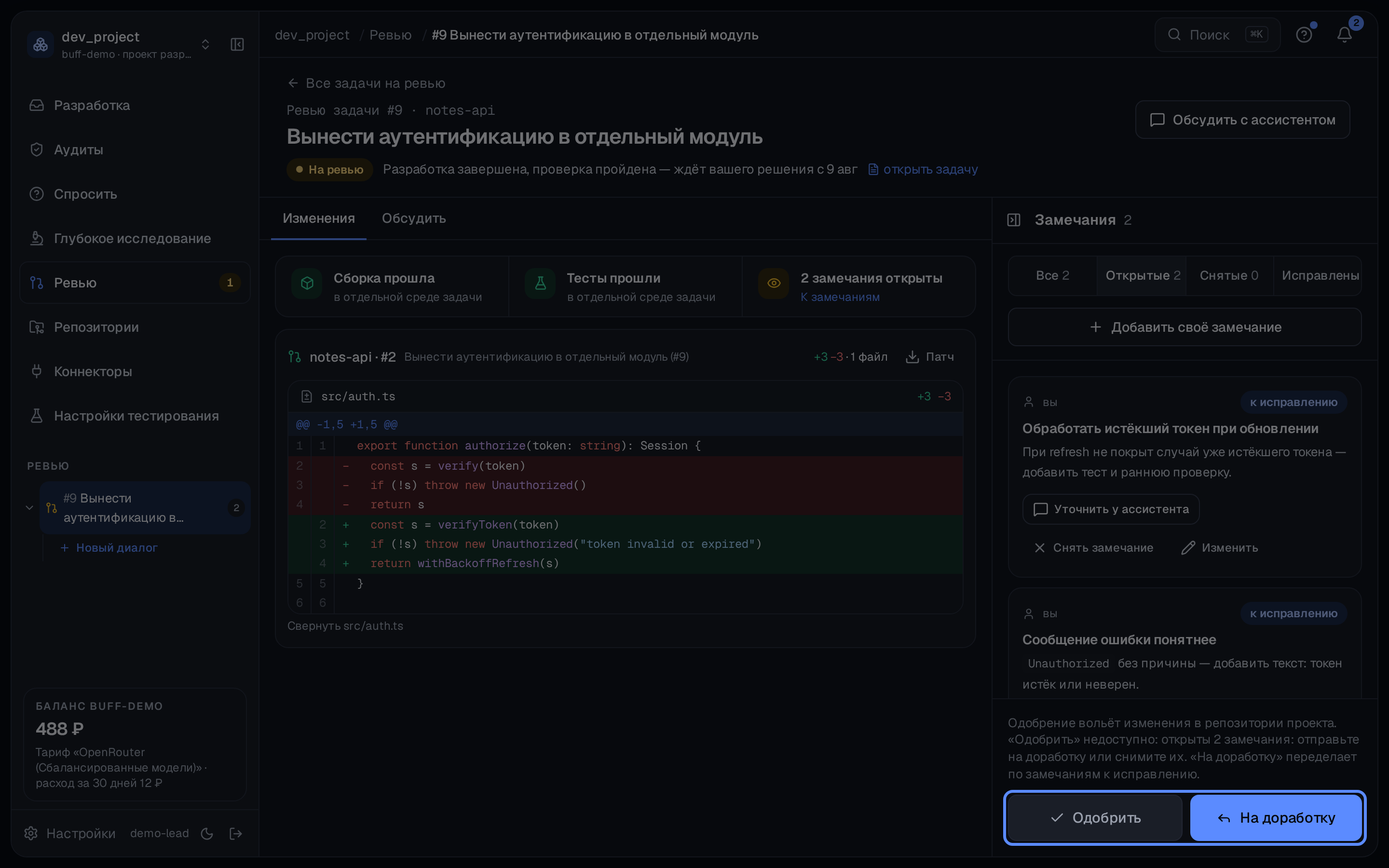 Решение по ревью — «Одобрить» или «На доработку», под списком замечаний