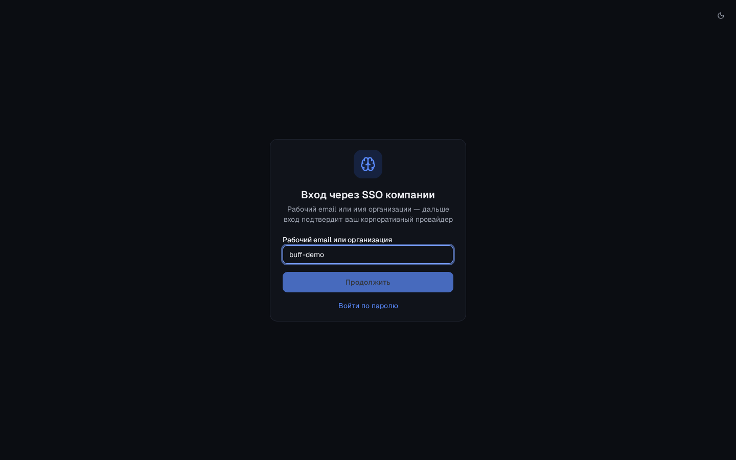 Экран «Вход через SSO компании» с полем для рабочего email или имени организации