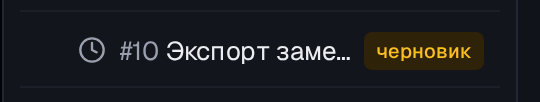 Черновик помечен бейджем «черновик» в списке задач